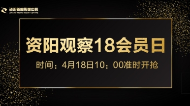 啊啊啊啊啪啪啊啊啊啊jb福利来袭，就在“资阳观察”18会员日